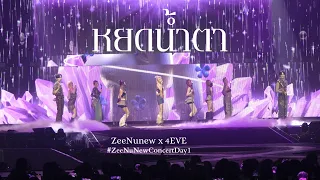 [Fancam] หยดน้ำตา (Tears) - ZeeNunew x 4EVE #ZeeNuNewConcertDay1