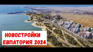 ЕВПАТОРИЯ 2024  I  ОБЗОР ЖИЛЫХ КОМПЛЕКСОВ