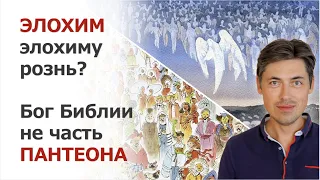 Элохим элохиму рознь? Бог Библии не является частью пантеона.