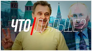 ЧТО ДАЛЬШЕ? | Дело Анатолия Лебедько, Кремль вступился за Лукашенко и "сообщник Протосевича".