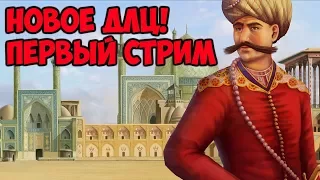 [EU4] Новое длц Cradle of Civilization - первый стрим!