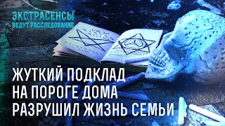 Жуткий подклад на пороге дома разрушил жизнь семьи – Экстрасенсы ведут расследование