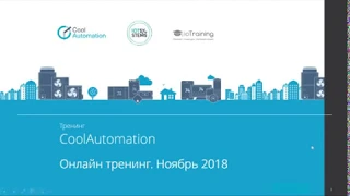 CoolAutomation концепция и конкурентные преимущества | HDL Automation Russia