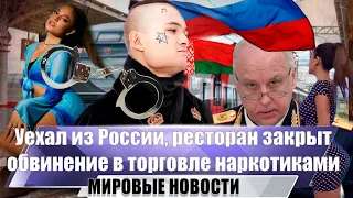 Моргенштерн уехал из России | Бастрыкин обвинил в торговле наркотиками | Ресторан KAIF закрыт