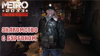 Metro 2033 Redux - Рижская и Заброшенные туннели