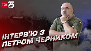 ⚔ Бої за Бахмут, звільнення Криму та крах Чорноморського флоту Росії | Петро Черник