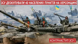 ЗСУ вже деокупували 40 населених пунктів на Херсонщині ! настрої рашистів падають !