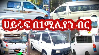 ሀይሩፍ በ1 ሚሊየን ብር በማይታመን ዋጋ | ለትርፍ የሚሆኑ መኪኖች |used car market in Ethiopia | ያገለገሉ መኪኖች ሽያጭ