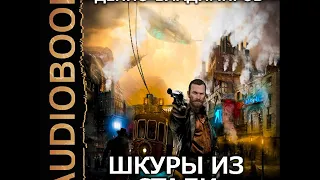 2001447 Glava 01 Аудиокнига. Владимиров Денис "Шкуры из стали"