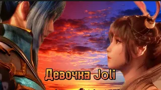 AMV | Девочка Joli~Тан сан и Сяо ву~Боевой континет~Soul land ~Douluo Dalu