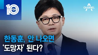 한동훈, 안 나오면 ‘도망자’ 된다? | 뉴스TOP 10