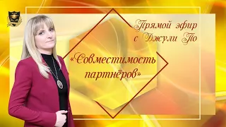 Прямой эфир по НУМЕРОЛОГИИ | Совместимость партнеров | Джули По | 03.08.2020 17:00(мск)