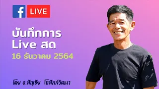 EP.57 บันทึกการ Live สด ตอบคำถาม (16 ธันวาคม 64) |ปุ๋ยตราเขาแก้ว (Official)