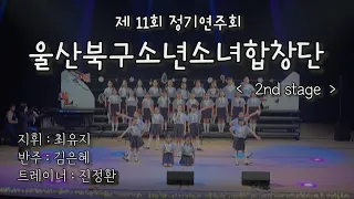 울산북구소년소녀합창단 11회 정기연주회/2nd stage