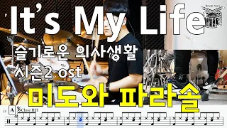 It's My Life(미도와 파라솔 - 슬기로운 의사생활 시즌2 OST) - Drum cover 드럼악보