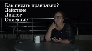 Как писать правильно? Действие, диалог, описание