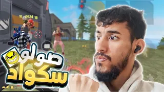 سولو سكواد بتروجون البربر في رانكد فري فاير 🔥