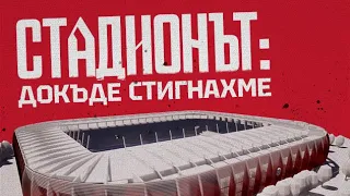 СТАДИОНЪТ: Докъде стигнахме