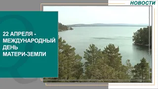 22 апреля - Международный день Матери-Земли. Новости Qazaq TV