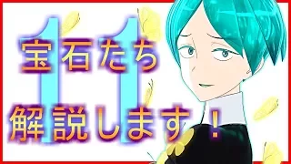 【宝石の国】宝石たちを解説します！11【博物誌】