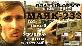 Маяк 233, Самый полный обзор от Звукомания