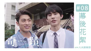 幕後花絮 #08 Behind The Scenes｜奇蹟 Kiseki：Dear to me｜BL｜GTV DRAMA 八大劇樂部