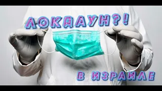 Локдаун в Израиле?! Фейкньюз или просто не умеем читать?!