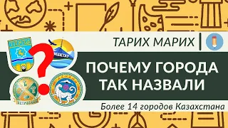 Что означают названия городов Казахстана? Алматы, Астана, Петропавловск, Атырау, Тараз и др. часть 2