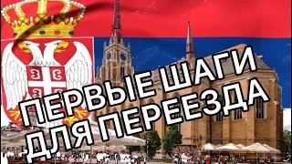 КАК ПЕРЕЕХАТЬ В СЕРБИЮ ► ЛАЙФХАКИ