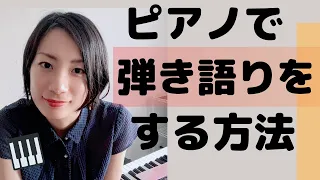 ピアノで弾き語りをする方法【ピアノ初心者/コード演奏】