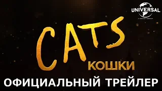 CATS | Трейлер 1 | в кино с 2 января