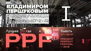 PRESENT PERFECT FESTIVAL изнутри. История клубной культуры.