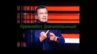 Владимир Соловьев - Кремлебот Длинноязычный (В мире настоящих животных  Выпуск 1)