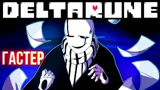 ГАСТЕР СОТВОРИЛ DELTARUNE - Начнём о Гастере