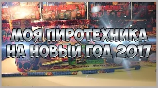 ОБЗОР НА МОЮ ПИРОТЕХНИКУ НА НОВЫЙ ГОД 2017