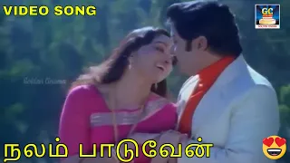 நலம் பாடுவேன் | Nalam Paaduven | Sivakumar | Lakshmi | MSV | Kanmaniye Pesu | Video Song | HD