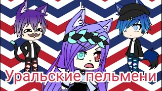 Уральские пельмени Муж и жена на кулинарном мастер классе/гача лайф