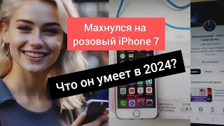 Поменялся на Apple iPhone 7. Что может в 2024 году флагман 2016 года.