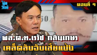 ตอนที่ 9 | พล.ต.ท.เรวัช กลิ่นเกษร | จุดจบของเสี่ยแป้ง