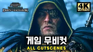 어쌔신크리드 발할라 라그라로크의 서막 스토리 무비컷 (4K 60FPS)