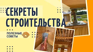 Секреты строительства / Полезные советы