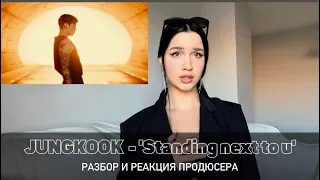 정국 (Jung Kook) ‘Standing Next to You’ | продюсер о деталях | реакция | Abigail Rish