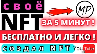 КАК СОЗДАТЬ NFT, В 2022 ГОДУ | ЗА 5 МИНУТ | БЕСПЛАТНО | ТОЧНАЯ ИНСТУКЦИЯ 💣