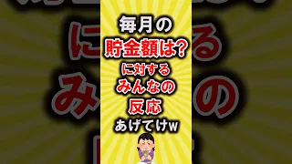 【有益スレ】みんなの毎月の貯金額は？に対する反応あげてけw【いいね👍で保存してね】#節約 #貯金 #shorts