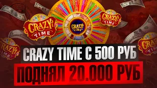 CRAZY TIME C 500 ПОДНЯЛ ***.00 ТЫСЯЧ !ПОЙМАЛ 10 БОНУСОВ!ЛЕГЕНДАРНЫЙ КОМБЕК!!CRAZY TIME ПОЙМАЛ ЗАНОС!