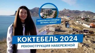 Новости со стройки Skysoul Resort январь 2024 | Что сейчас с набережной Коктебеля?