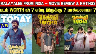 Malayalee From India- Movie Review & Ratings | Padam Worth ah ?