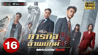 ภารกิจล่าพยัคฆ์ ( MISSION RUN ) [ พากย์ไทย ] EP.16 | TVB Thai Action