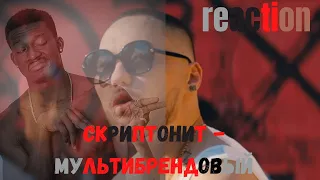 Скриптонит - Мультибрендовый (ft. 104, T-Fest, Niman)  ▶️ реакция иностранцев