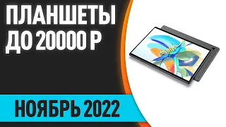 ТОП—7. Лучшие планшеты до 20000 рублей. Ноябрь 2022 года. Рейтинг!